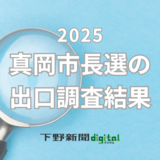 真岡市長選挙の出口調査結果　地域や支持政党ごとの支持率は？《グラフ掲載》