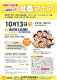 県西エリア『福祉のお仕事　就職フェア』開催　10月13日（土）