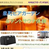 ビアガーデン＆テントサウナ　宇都宮の歓楽街で体験実施