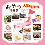 佐野で「おやつ博覧会」開催 ご当地お菓子150種以上が集結 11月21~30日