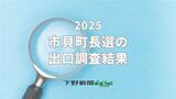 市貝町長選挙の出口調査結果　地域や支持政党ごとの支持率は？《グラフ掲載》