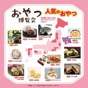 佐野で「おやつ博覧会」開催　ご当地お菓子150種以上が集結　11月21～30日