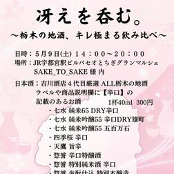 栃木の辛口酒飲み比べ　９日にJR宇都宮駅ビル・パセオ　吉川酒店