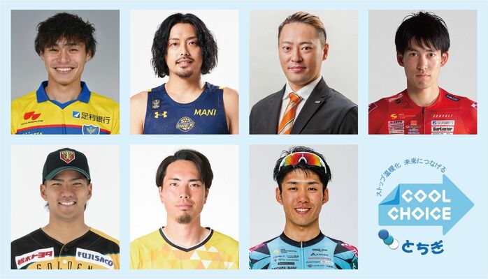 クールチョイスとちぎのアンバサダーに委嘱された７選手（県提供）
