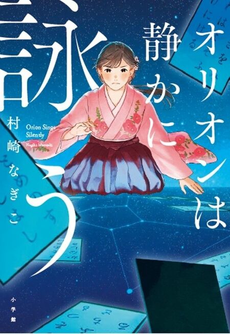 「オリオンは静かに詠う」の表紙