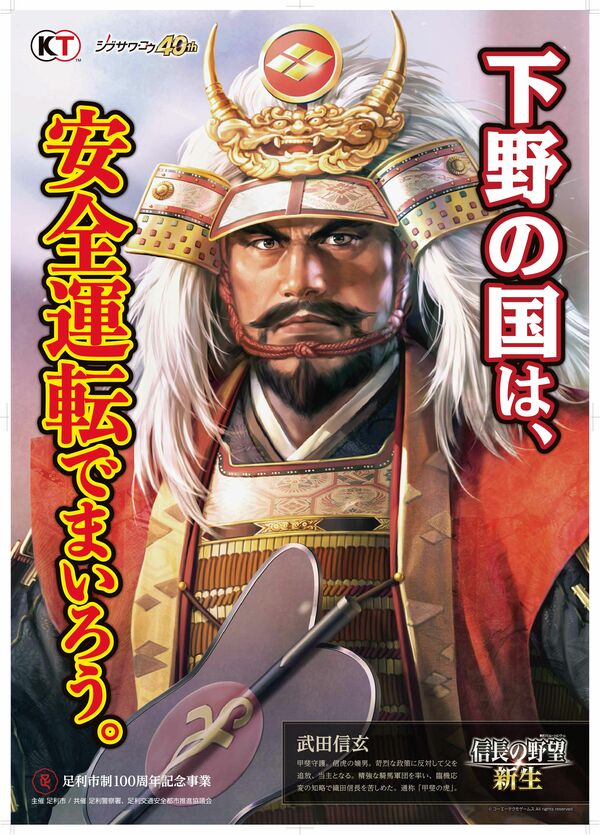 信長の野望 コラボポスターお披露目 足利市 戦国武将が交通安全訴え 地域の話題 政治行政 県内主要 速報 下野新聞 Soon ニュース 下野新聞 Soon スーン 信長の野望 コラボポスターお披露目 足利市 戦国武将が交通安全訴え 地域の話題 政治行政 県内主要 速報 下野新聞 Soon ニュース 下野新聞 Soon スーン