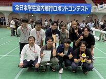 【ロボティクス学科チームが初の1位に】全日本学生飛行ロボットコンテスト…