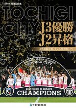 永久保存版 報道記録集 TOCHIGI CITY　J3優勝 J2昇格 …