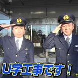 Ｕ字工事が警察学校体験　栃木県警がYouTubeに受験者募集動画