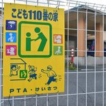 子ども110番の家が過去最少に　「逃げ込める場所は必要」の声　現代なら…