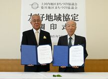 宇都宮の上河内と姿川地区　まちづくり協同士が協定　相互交流で地域の魅力向上へ