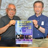 初のジャズコンサートで「文化の風」を　「まちづくり矢板」が６月10日開催