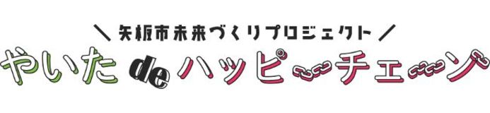 やいたｄｅクッキング