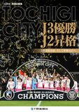 永久保存版 報道記録集TOCHIGI CITY　J3優勝 J2昇格 3季連続昇格、そして夢舞台J1へ