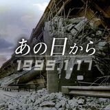 あの日から　阪神大震災30年