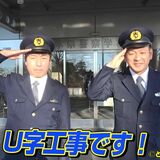 Ｕ字工事が警察学校体験　栃木県警がYouTubeに受験者募集動画