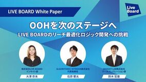 「OOHを次のステージへ　LIVE BOARDのリーチ最適化ロジック開発への挑戦」 ホワイトペーパーを公開