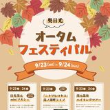 奥日光で23、24日に初「オータムフェス」　マルシェやライブ、ハイキングツアー開催