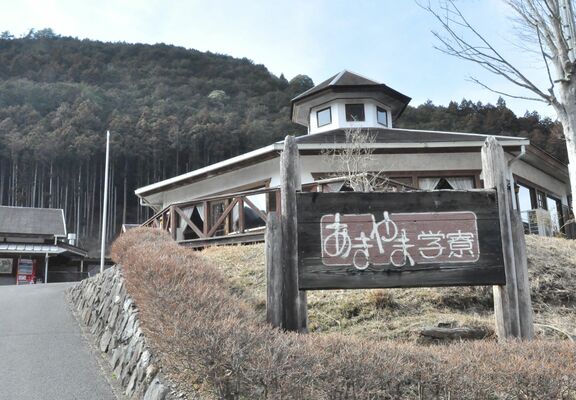 新年度から１年間、運営休止となる「あきやま学寮」