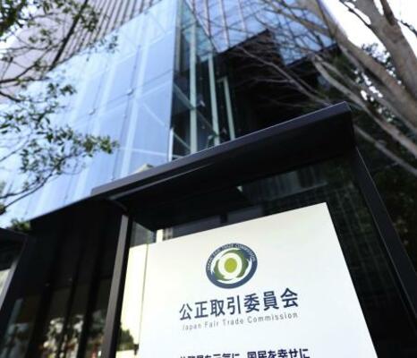 公正取引委員会=東京都港区