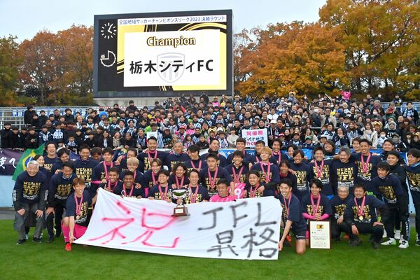 ＪＦＬ昇格を決め、喜ぶ栃木シティの選手とサポーター。再改革が実を結んだ瞬間だった＝2023年11月26日、県グリーンスタジアム