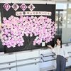 町民の思いで「満開」に　野木駅に桜のメッセージボード　協力隊の鮫ノ口さんが企画、30日まで