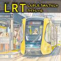 LRT走る宇都宮が舞台の絵本出版　作家みねおみつさんの新刊　鉄道ファンもうなる仕上がりに