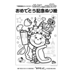 「どっとこちゃん」誕生20周年の塗り絵作品募集　抽選でプレゼント、30日まで