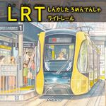 LRT走る宇都宮が舞台の絵本出版　作家みねおみつさんの新刊　鉄道ファンもうなる仕上がりに