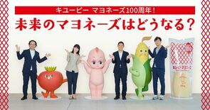 キユーピー マヨネーズ100周年。ワクワクする「未来のマヨネーズ」の描…