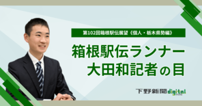 箱根駅伝に栃木県勢８選手登録　特長＆経歴を詳しく紹介《箱根ランナー大田…