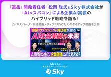 「富岳」開発責任者・松岡 聡氏&Ｓｋｙ株式会社がAI×スパコンによる企…