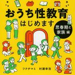 「おうち性教育」第２弾出版　思春期の親子関係構築を　宇都宮出身・栃木さ…