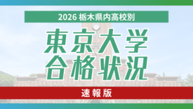 東大合格者速報、2026年栃木県内高校　創立以来初や約20年ぶり輩出の…