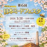 天鷹酒造（大田原）、３月28日の日本ミードフェスタ出店