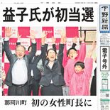 【電子号外】那珂川町長選、益子氏が初当選　初の女性町長に　投票率は67…