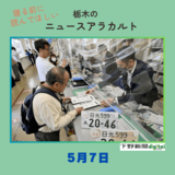 5月7日の栃木県内ニュース　「日光ナンバー交付始まる　『ご当地』県内２例目」など３本をお届けします