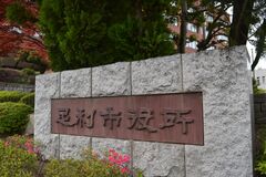 「３減」と「２減」で採決へ　足利市議会議員定数削減案