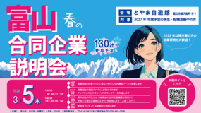 「富山　春の合同企業説明会」を開催します