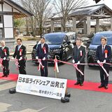 栃木県北・塩那交通圏でライドシェア始動　県内２例目、那須で出発式　タクシー不足する時間などに運行