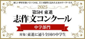 2025志作文コンクール中学部門 優秀者発表――どのように生きるかを考え、高い志を抱く