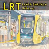 LRT走る宇都宮が舞台の絵本出版　作家みねおみつさんの新刊　鉄道ファンもうなる仕上がりに