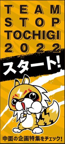 TEAM STOP TOCHIGI 2022　スタート！