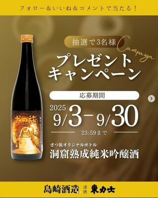 島崎酒造インスタグラムにアップされているキャンペーン告知