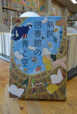 うつのみやこども賞に決定した「病院図書館の青と空」