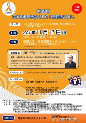 「子ども虐待をなくそう！県民のつどい」のチラシ