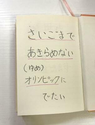 　中井亜美が練習ノートに書いた目標（本人提供）