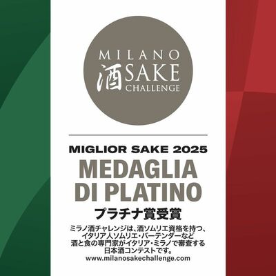 ミラノ酒チャレンジ２０２５のプラチナ賞