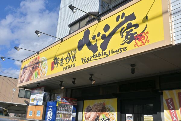 「ベジ家」宇都宮本店
