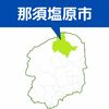 「+」で始まり末尾「0110」から電話「あなたを今にも逮捕できる」 特殊詐欺で100万円被害 那須塩原の女性
